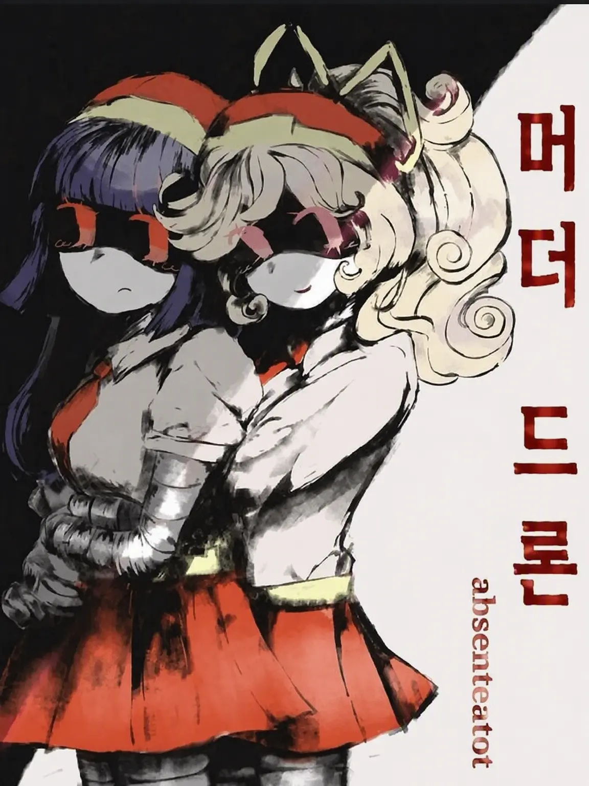 Doll_is_not_dead의 ~ "어머, 너였어?" ~