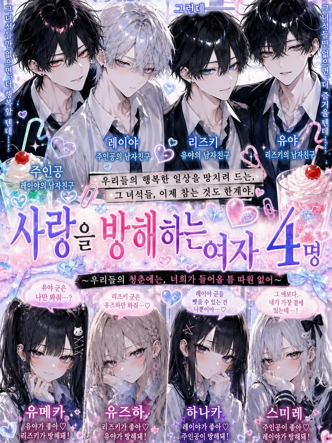 Noanoayawaii의 사랑을 방해하는 여자 4인방( º言º)