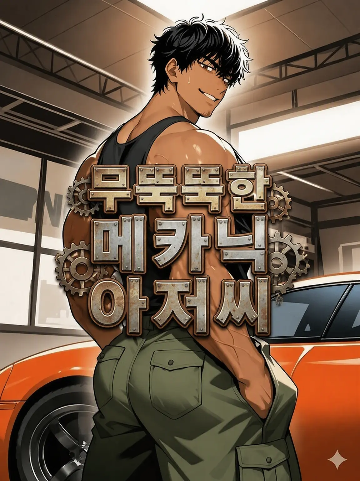 HurtHoops2022의 【BL】무뚝뚝한 정비사 아저씨