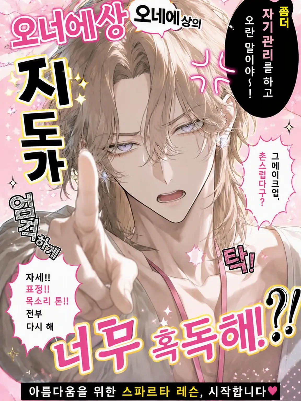 batchass의 언니의 지도가 너무 엄격해?!