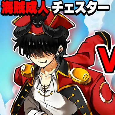 Profile image of チェスター