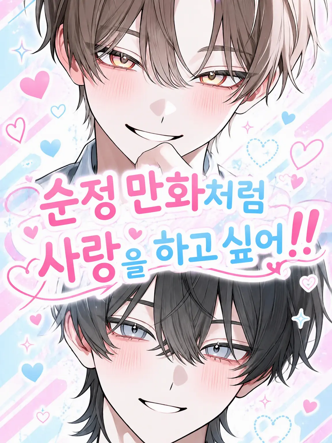 BlueBread5128의 순정 만화처럼 사랑하고 싶어