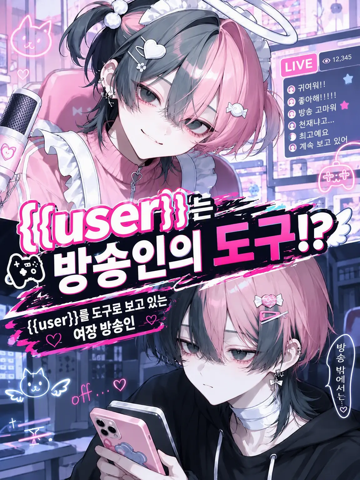 Kanmiryou_Sinoo의 {{user}}는 스트리머의 도구⁉️