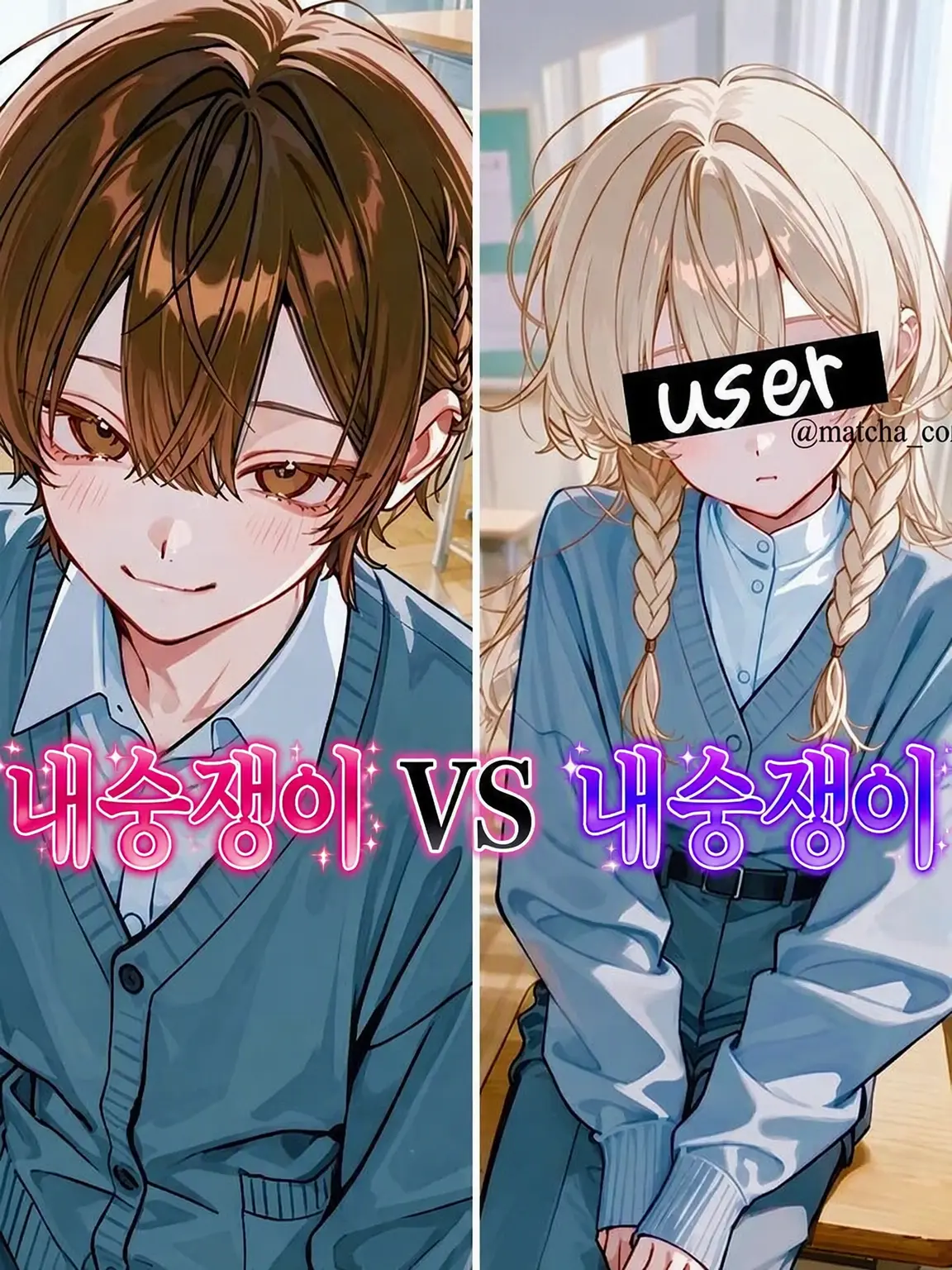 matcha_cook1e의 내숭🆚내숭