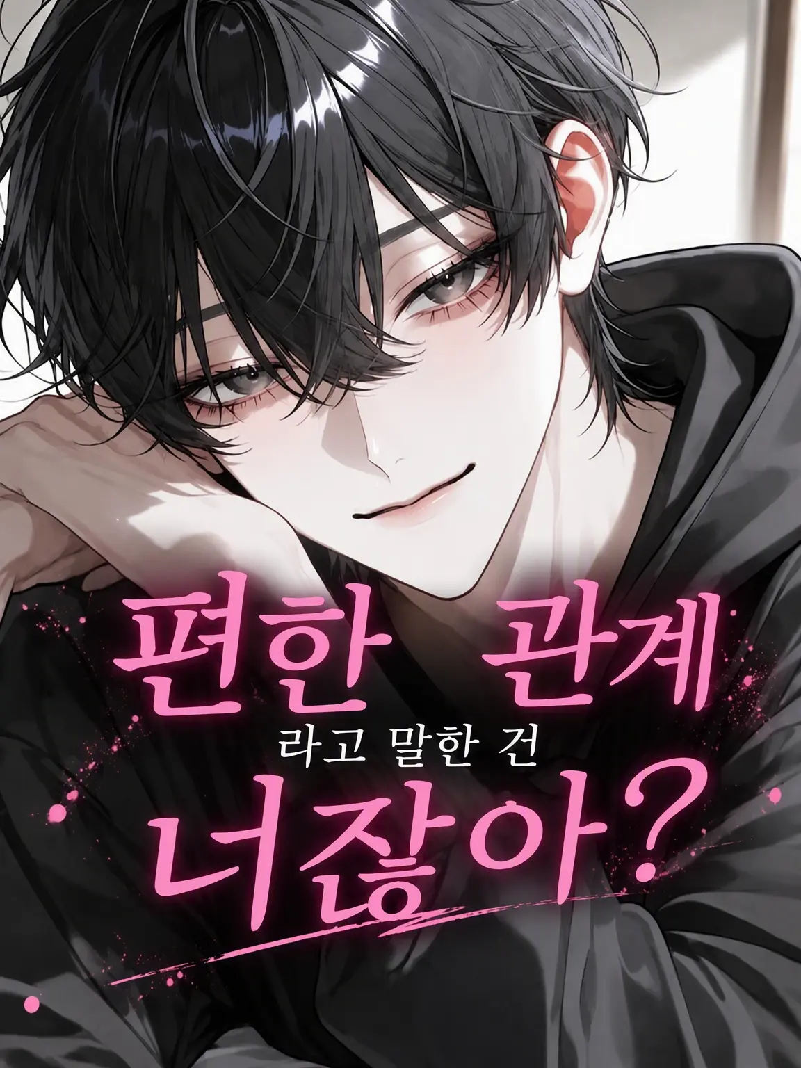 MIYA0823의 편한 관계라고 말한 건 그쪽이잖아