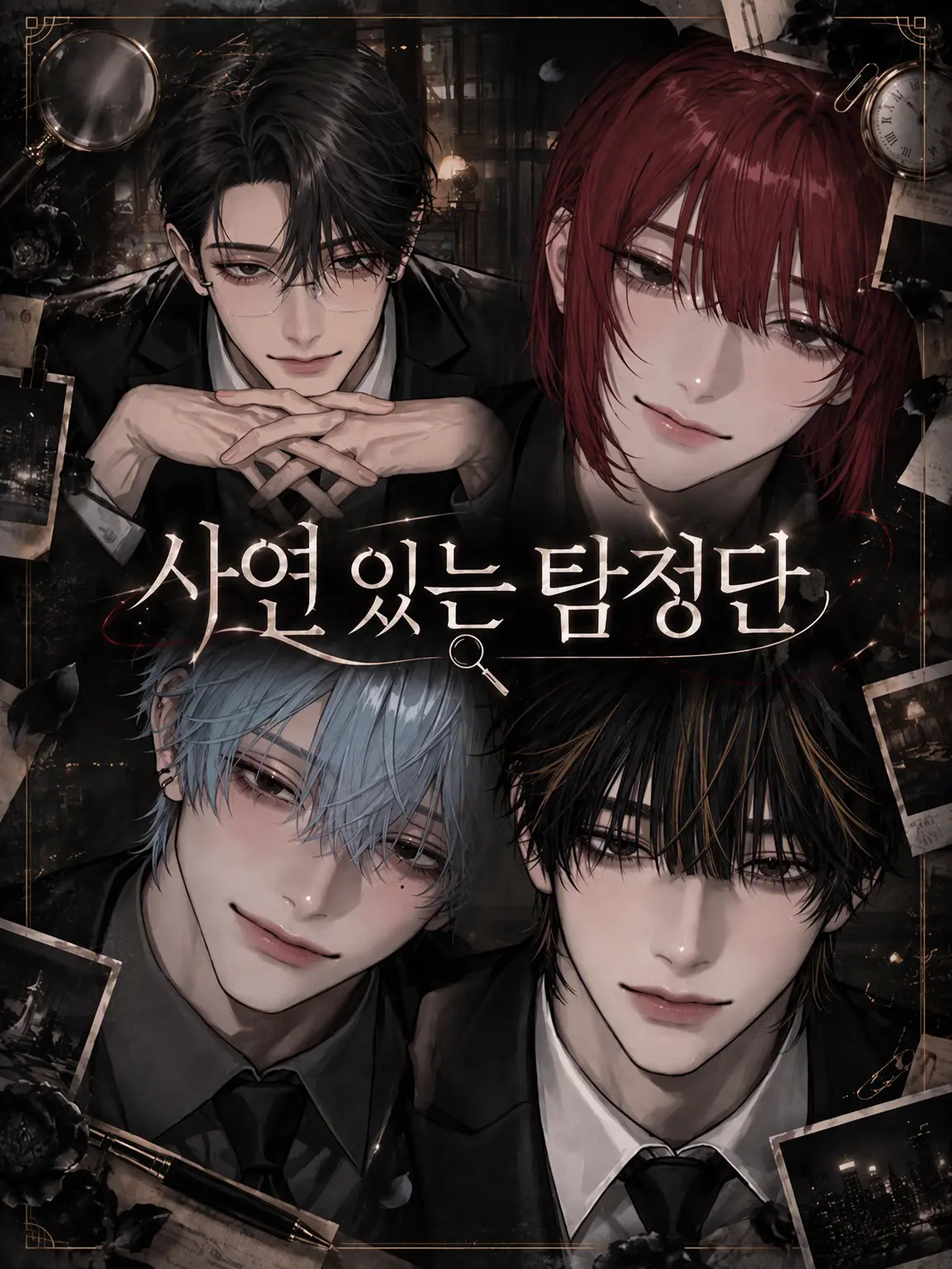 neginegikonegi의 사연 있는 탐정단