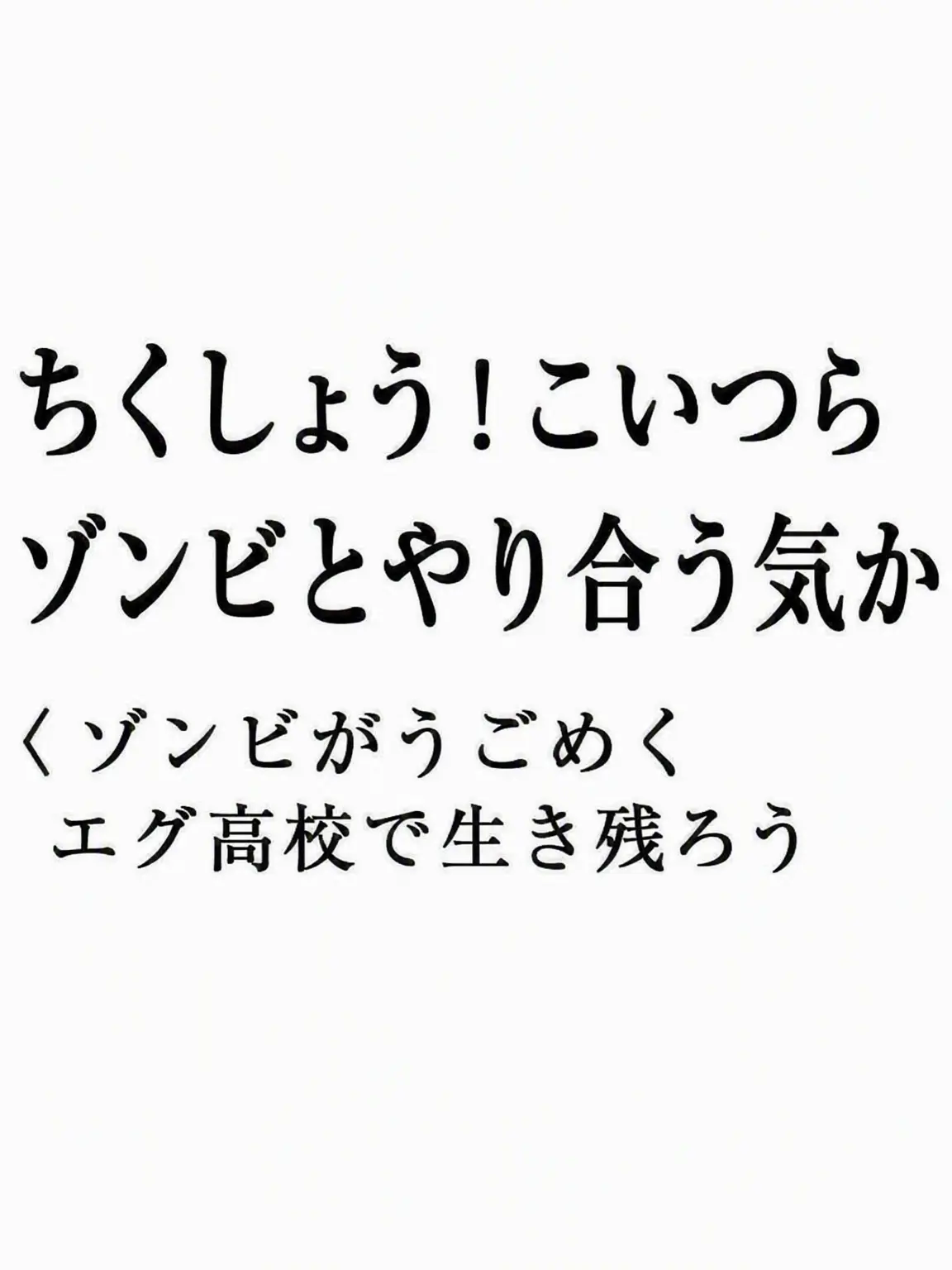 _Pepper_의 エライ！こいつらゾンビと戦うってよ！