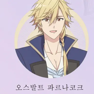 Profile image of 오스발트
