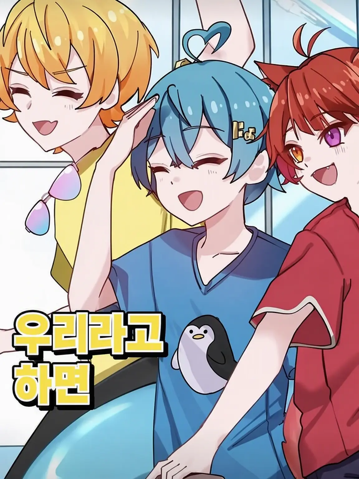 LeanerBike6322의 폭신폭신한 3인방은 취하면 변한다는데...?