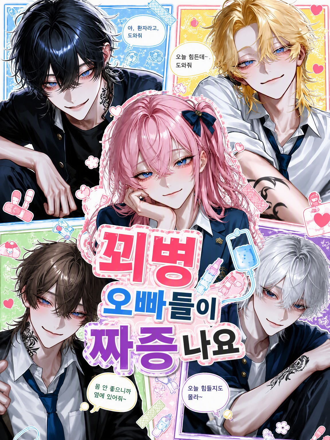 꾀병 부리는 오빠들이 짜증 나요 대표 이미지