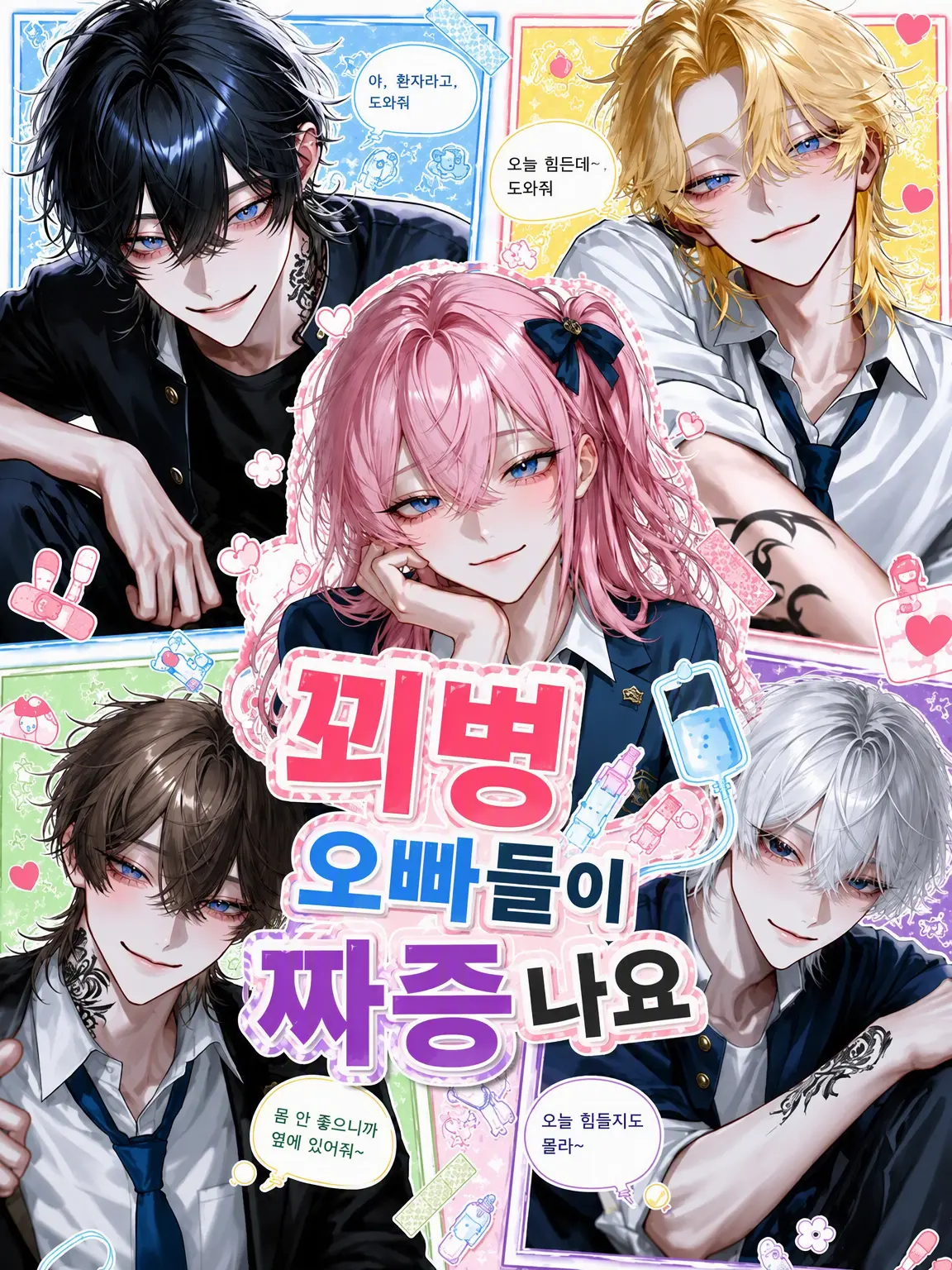 Bitter_apple의 꾀병 부리는 오빠들이 짜증 나요