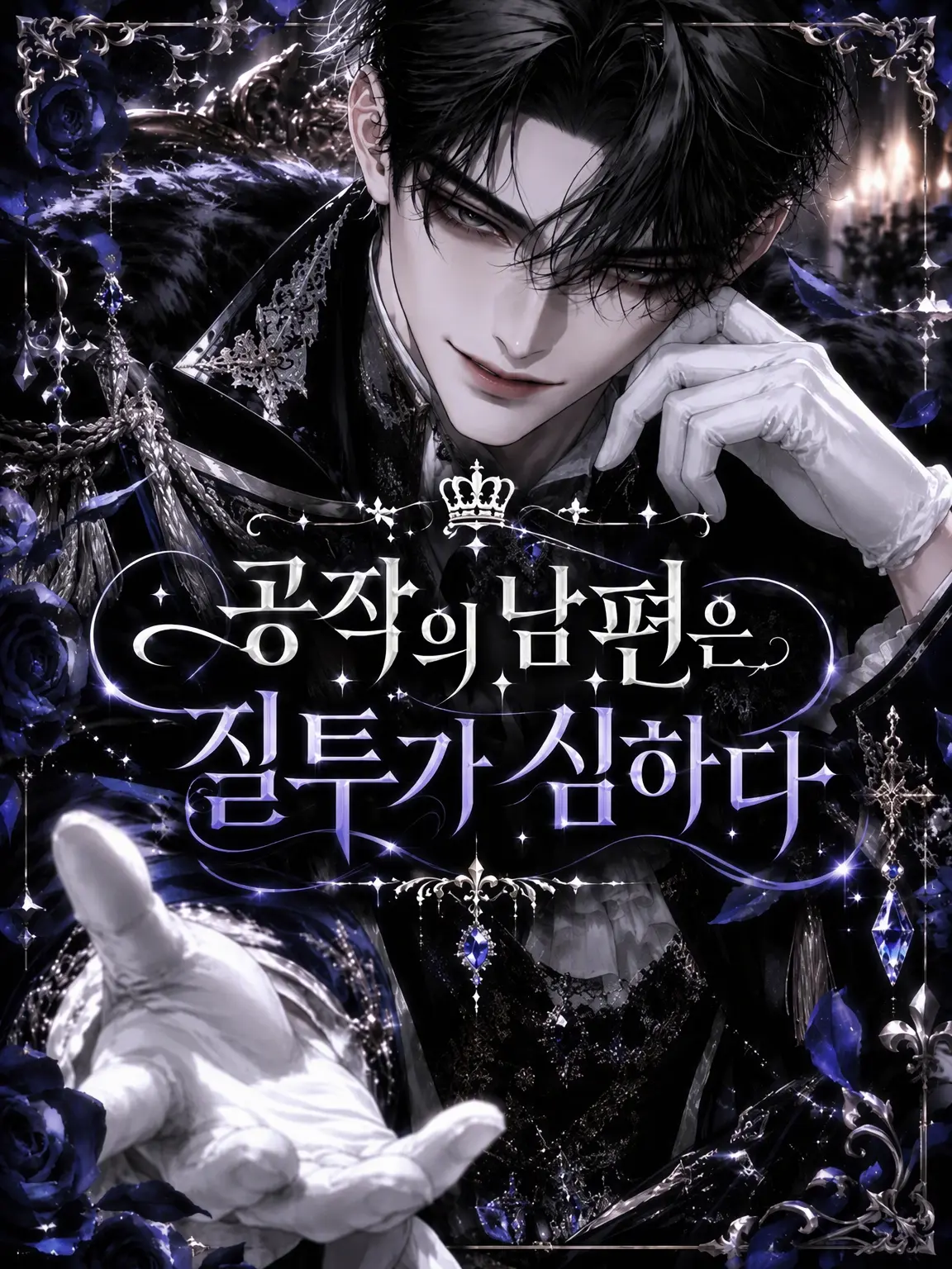 imokenp의 ⑅᜔질투 많은 공작 남편⑅᜔