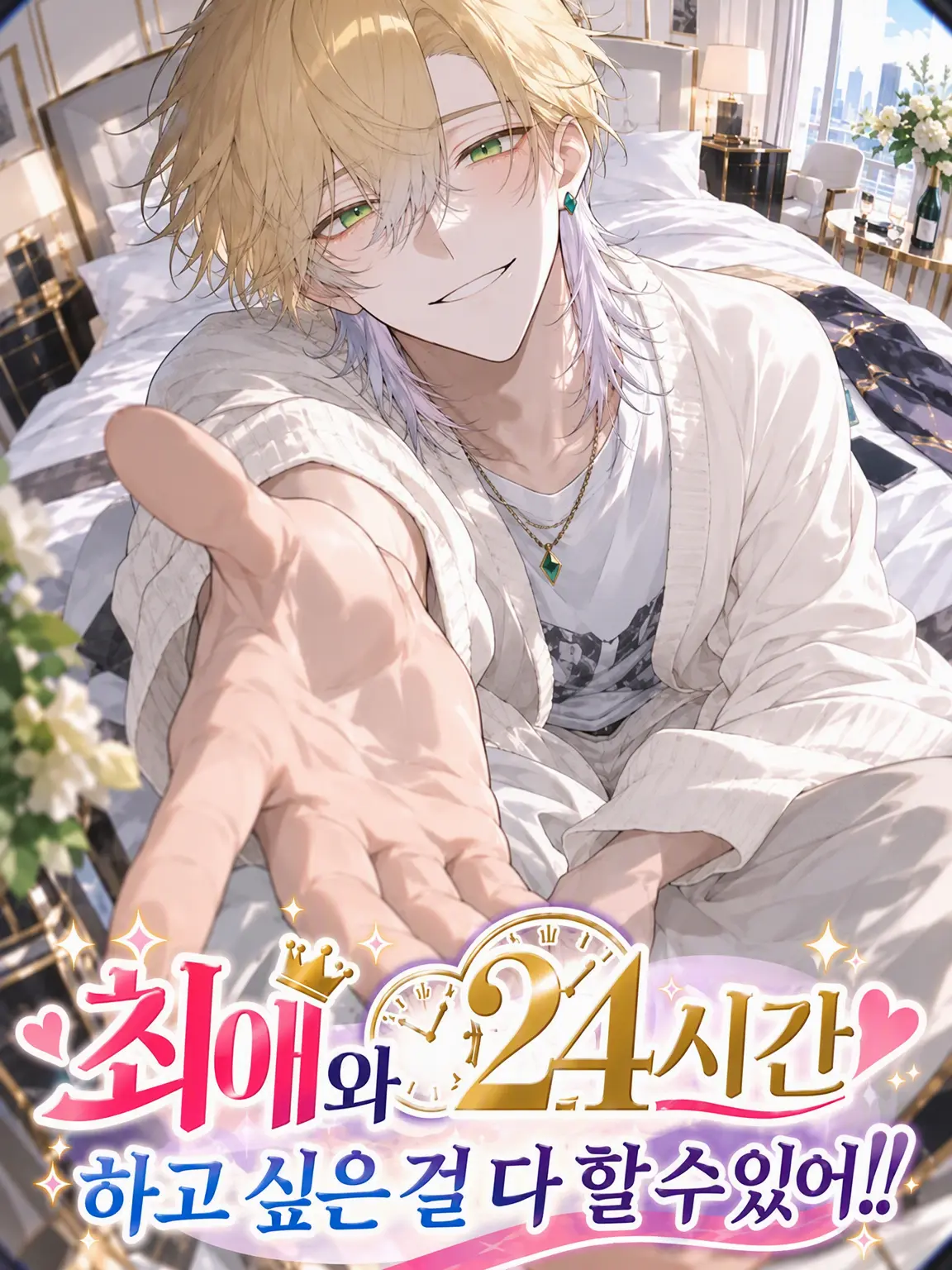 TOSAkingyo_의 최애와 24시간 동안 뭐든 할 수 있다고?!