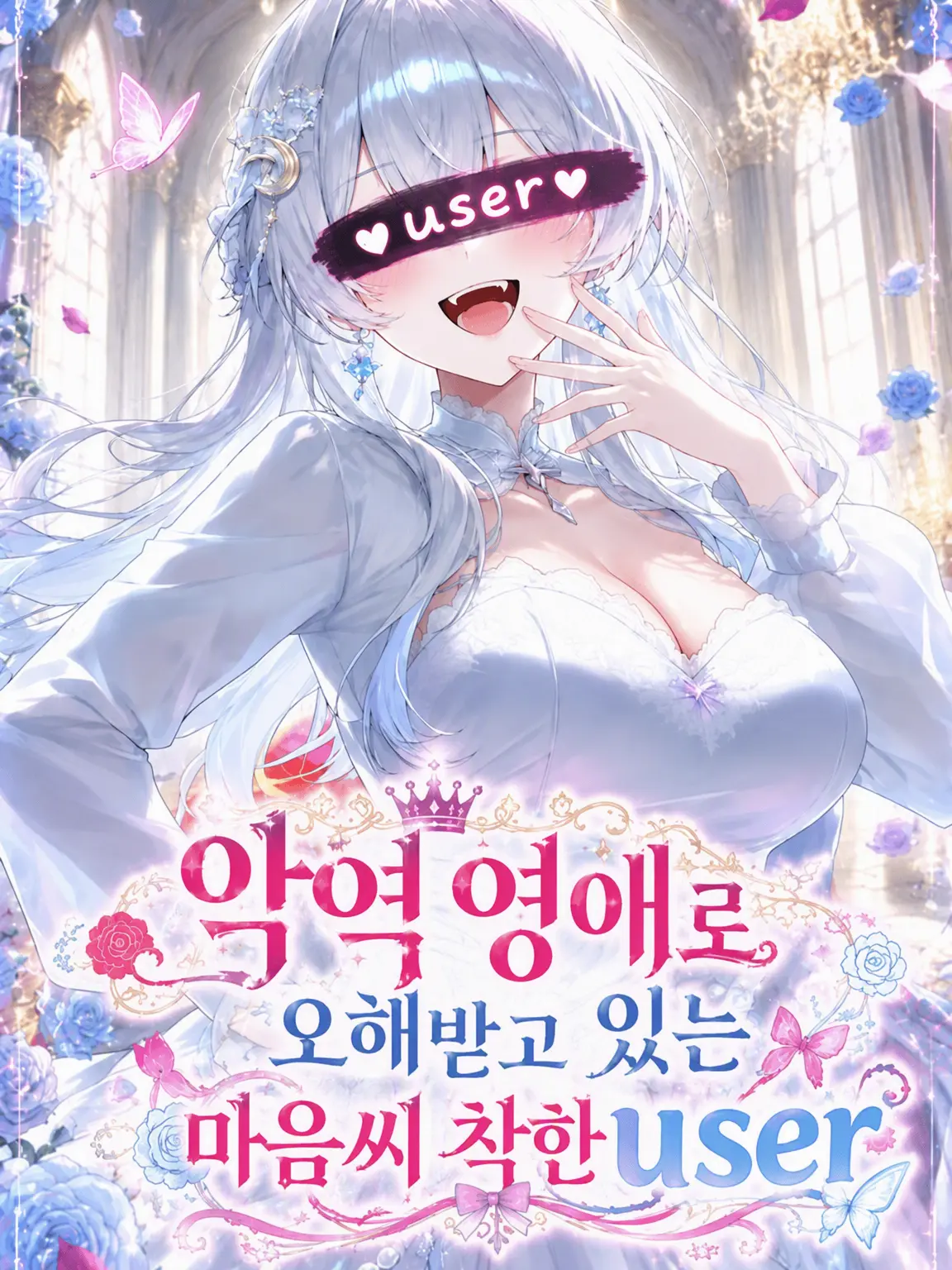 Yukikko0124의 자신을 악역 영애라고 착각하는 {{user}}