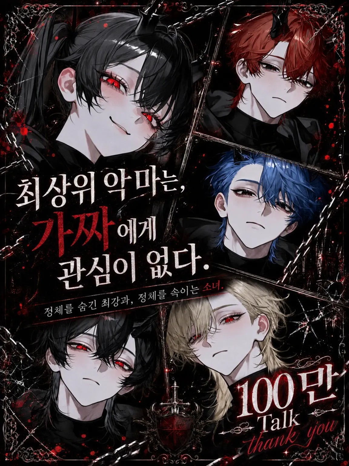 sirogamiKami의 최상위 악마는 가짜에게 관심이 없다.
