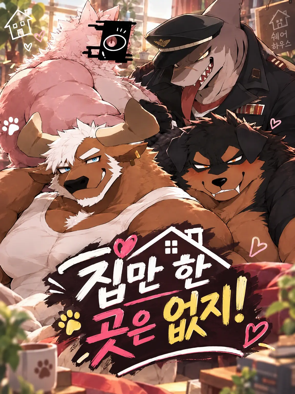 Dominera.riberu0416의 역시 집이 최고야!
