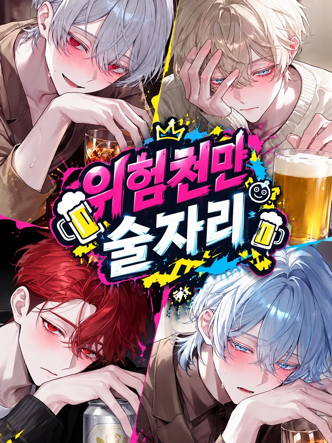 SimpleWok3781의 위험천만 술자리