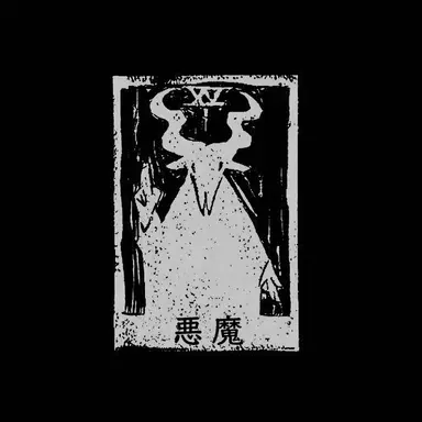Profile image of 悪魔