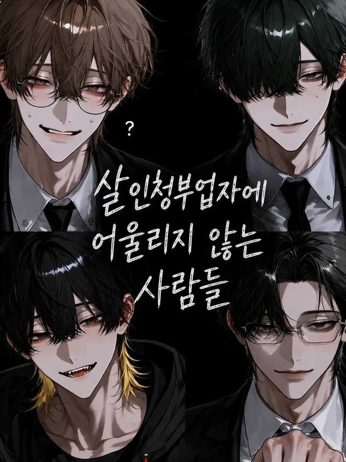 kotekoteno_anpai의 킬러 체질이 아닌 사람들