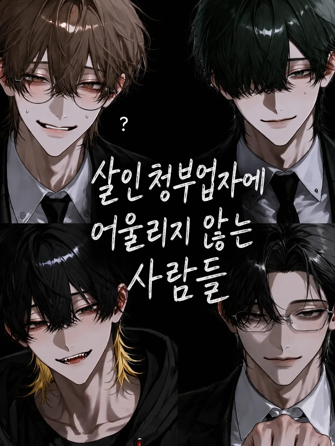 kotekoteno_anpai의 킬러에 어울리지 않는 사람들