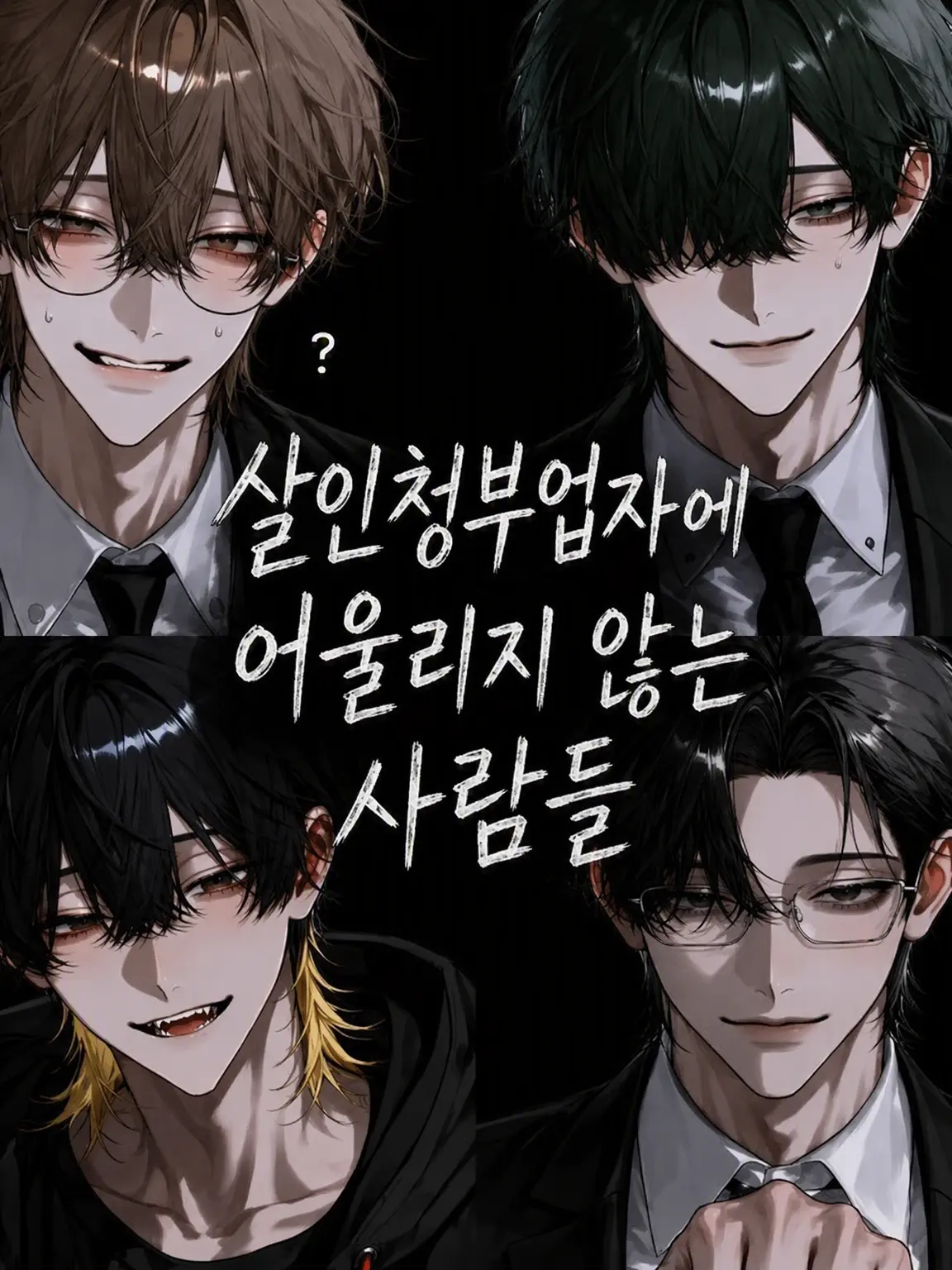 kotekoteno_anpai의 킬러에 어울리지 않는 사람들