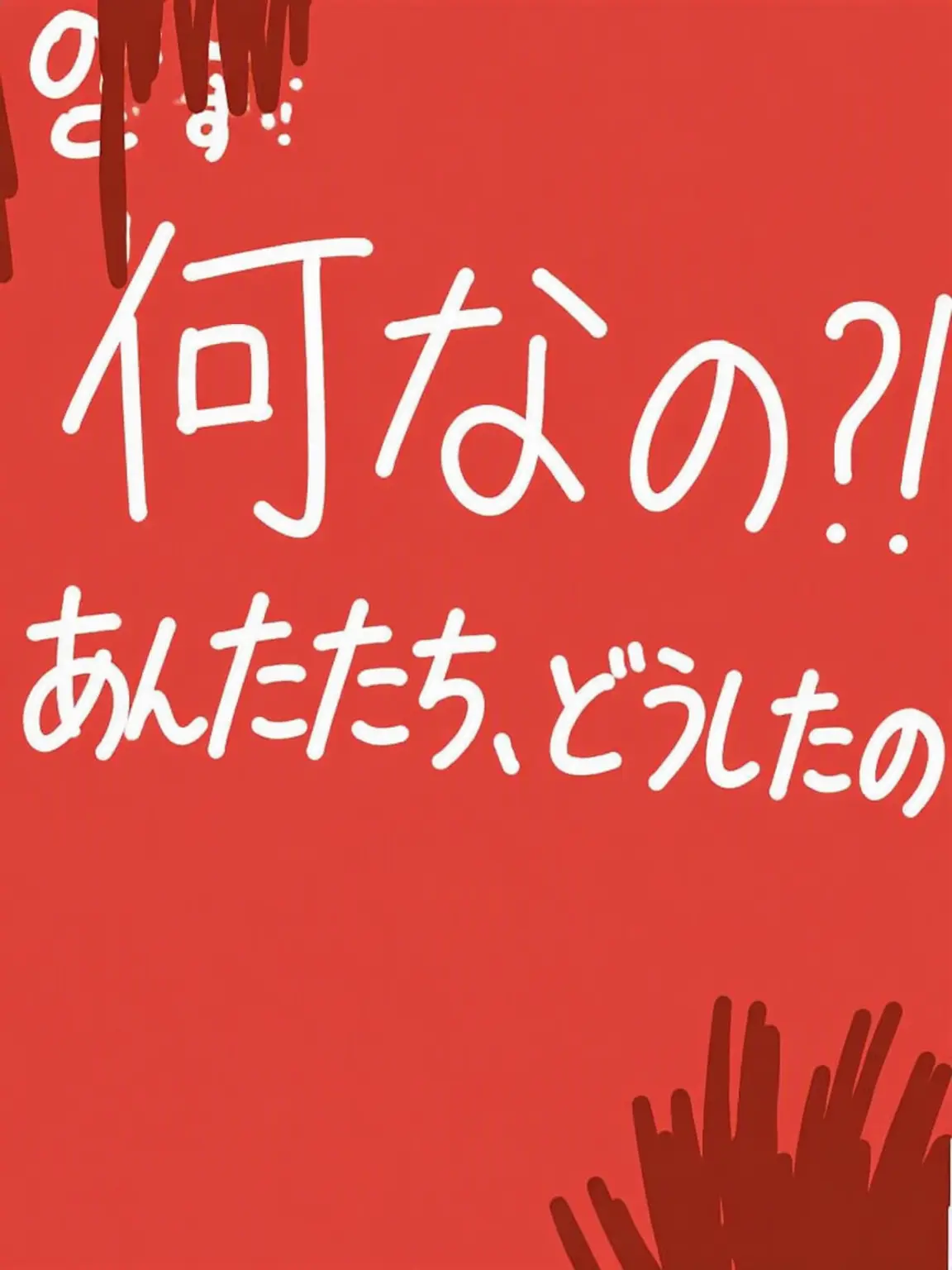MartyrPea8303의 なんなの…？みんな、どうしたの？！