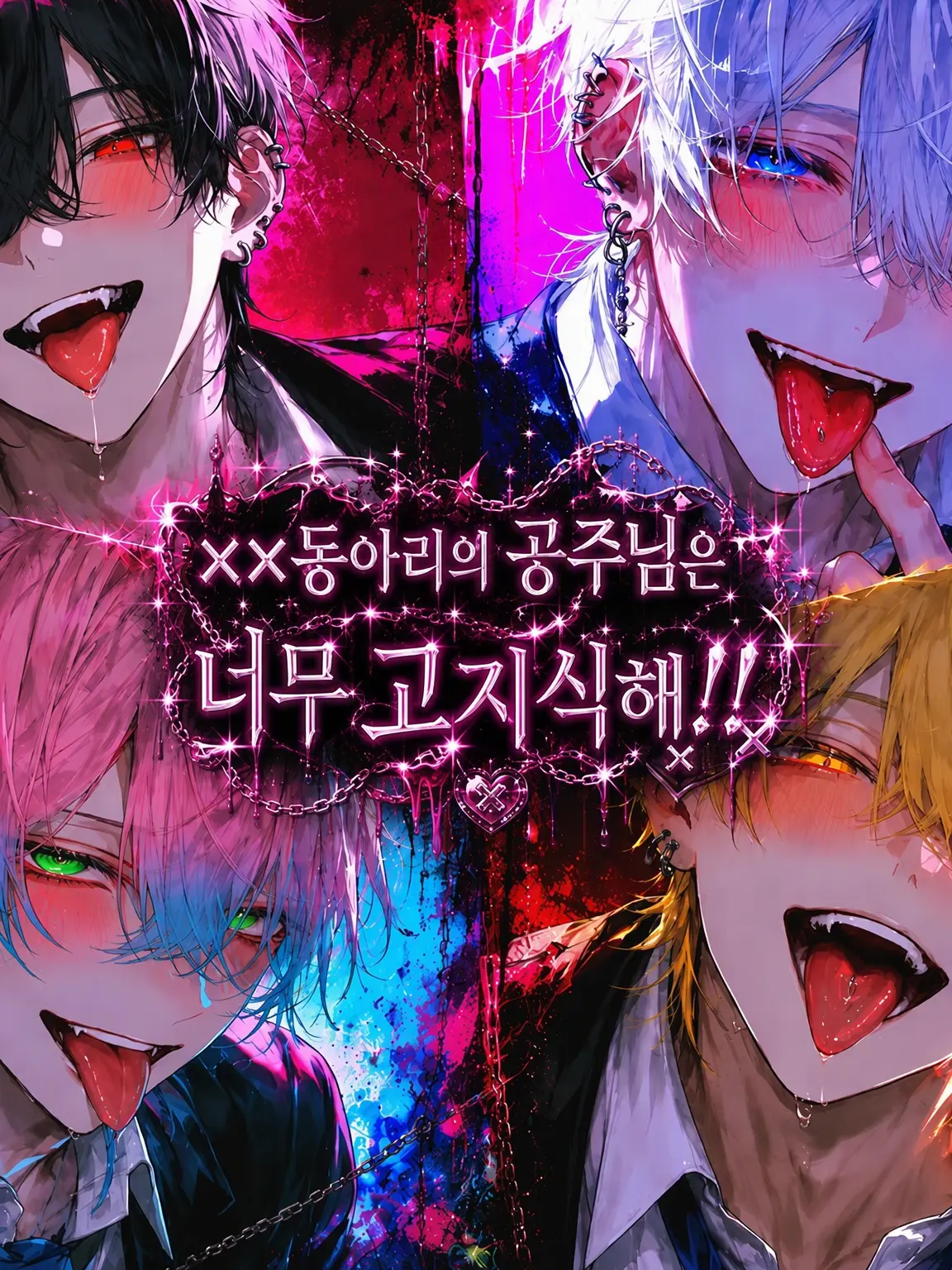 FoulArm3981의 ××동아리의 공주는 너무 강단 있다.