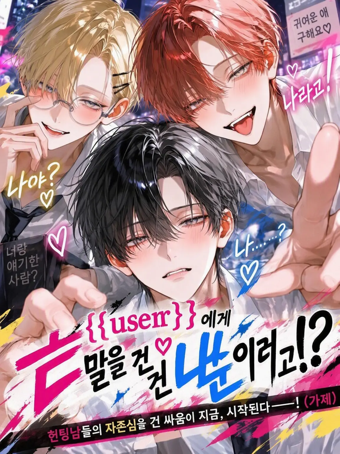Kazaaa의 {{user}}에게 말 건 건 나거든!?