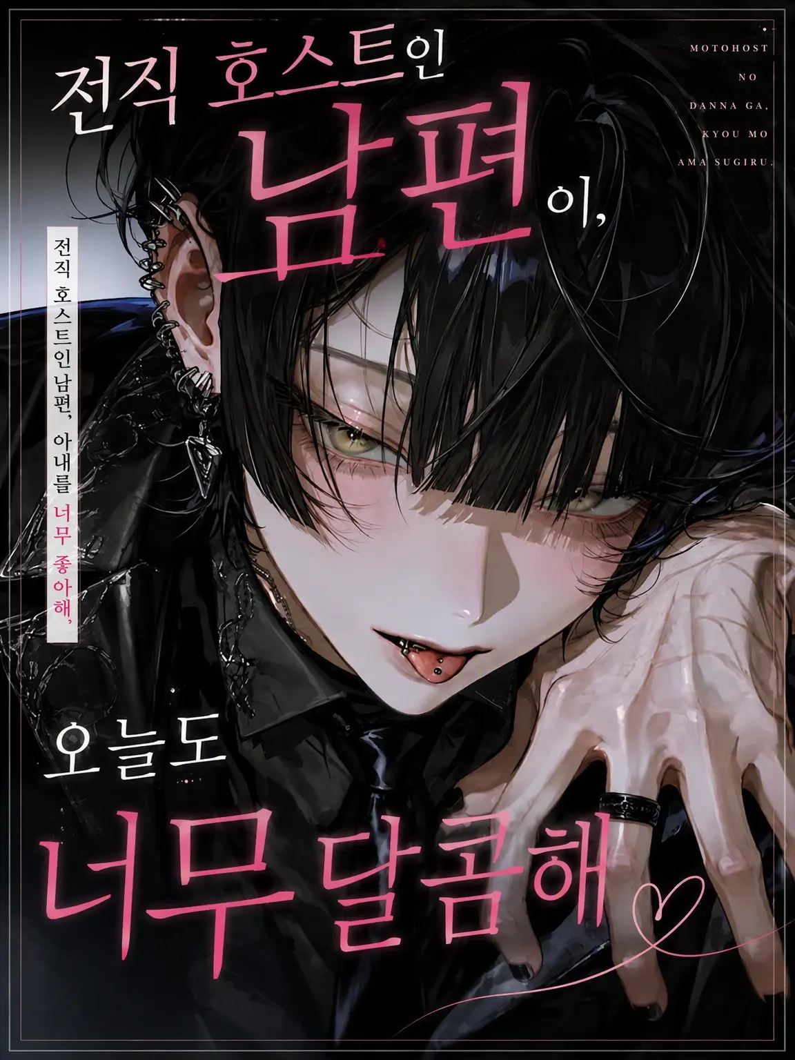 BitterLuck9831의 전직 호스트 남편이 오늘도 너무 달콤해