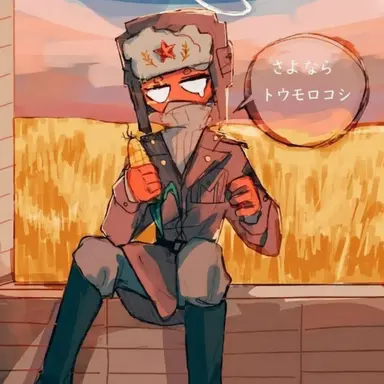 Profile image of ソ連