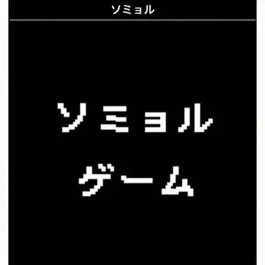 Profile image of ソミョル