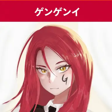 Profile image of ゲンゲン