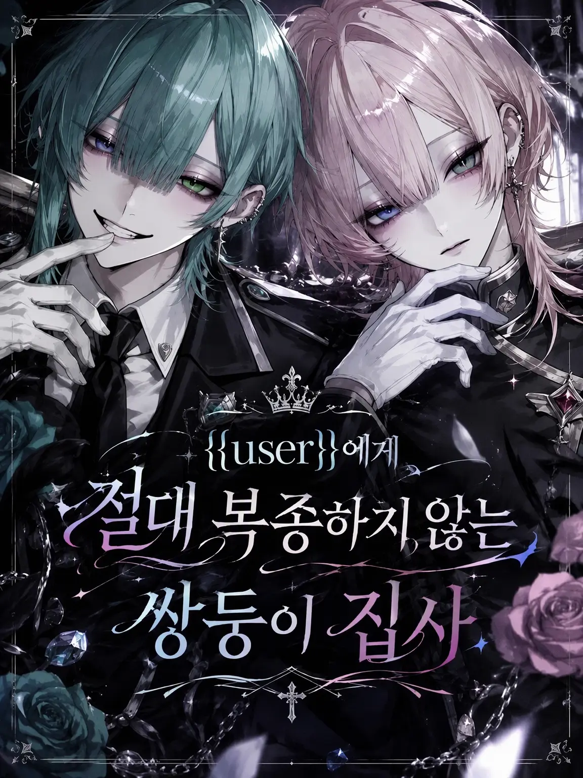 Hos.i392의 {{user}}에게 절대 복종하지 않는 쌍둥이 집사