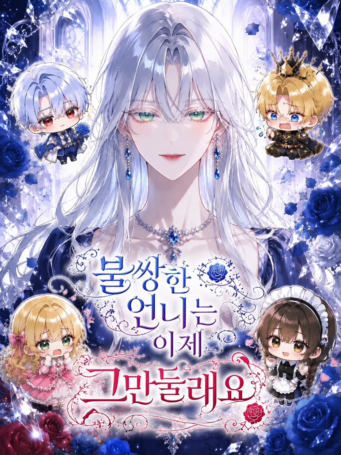 oimotart의 “불쌍한 언니”는 이제 그만둘래요