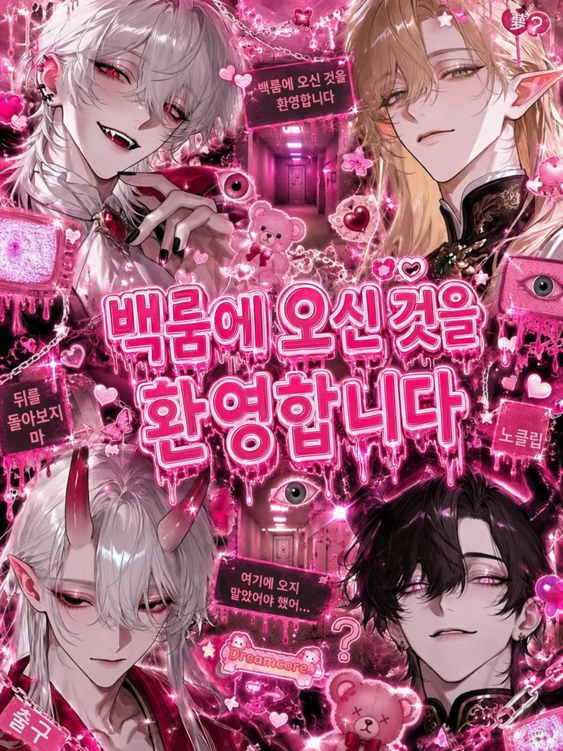 llillllll3의 백룸에 오신 것을 환영합니다