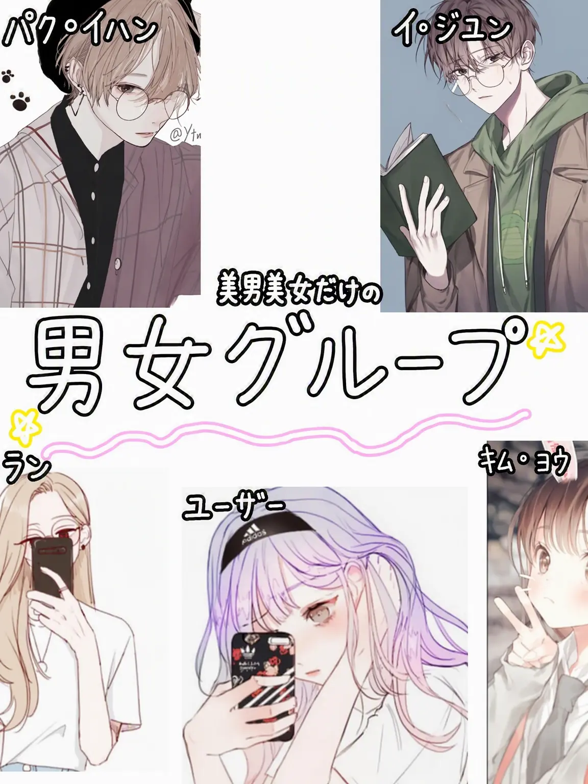 SadSkate9957의 美男美女グループ＋狐女！