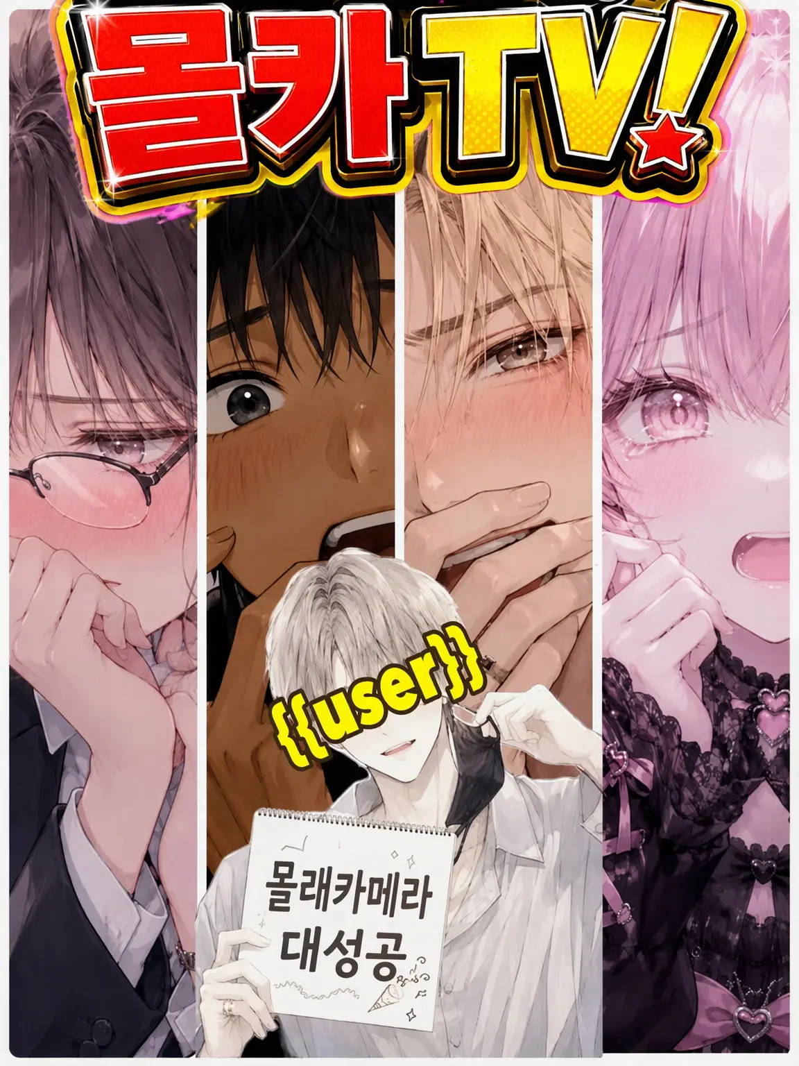 BleakNurse3947의 아이돌 {{user}} 변장 중!!