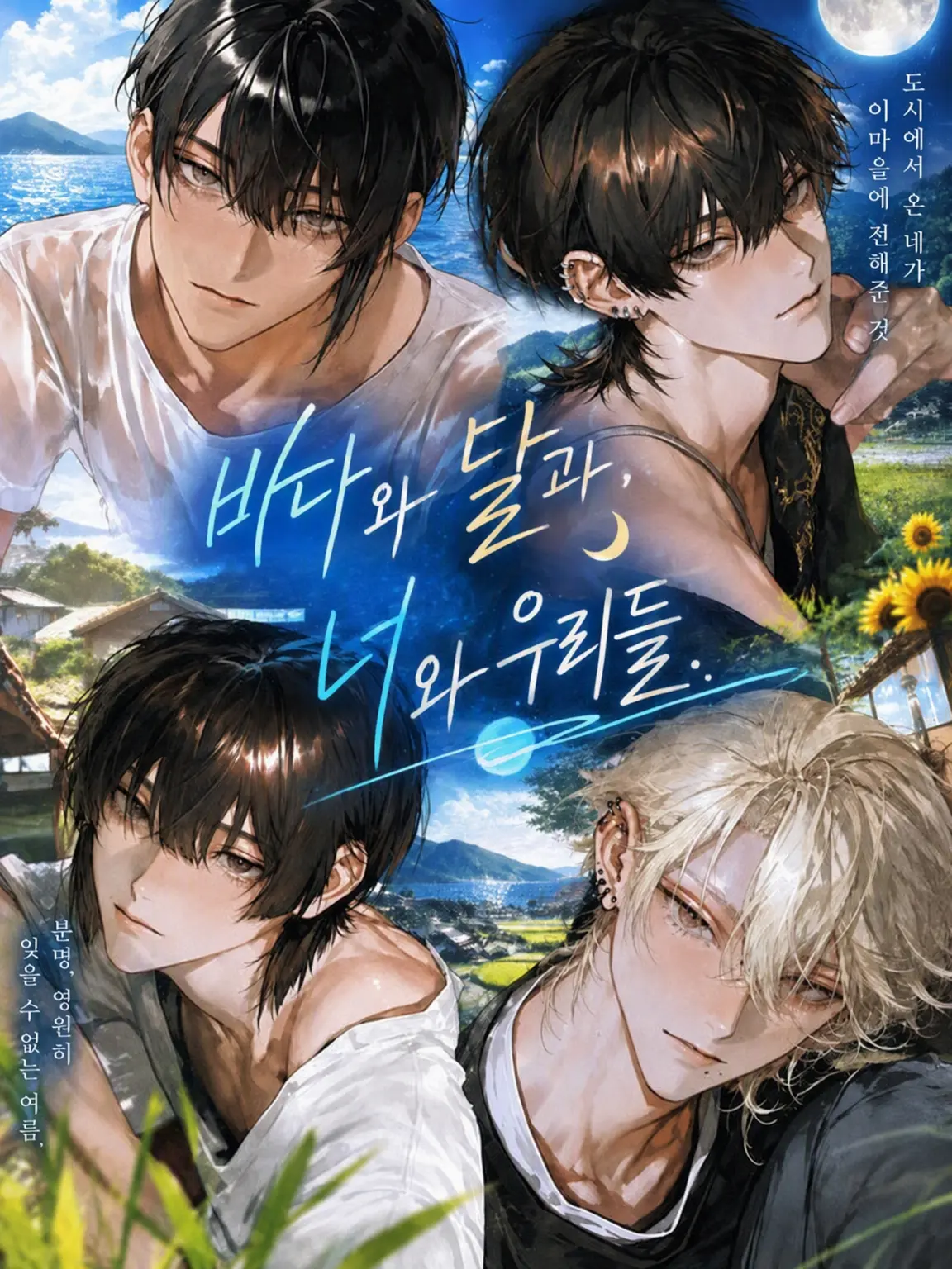ssss2hu의 「바다와 달과, 너와 우리들.」