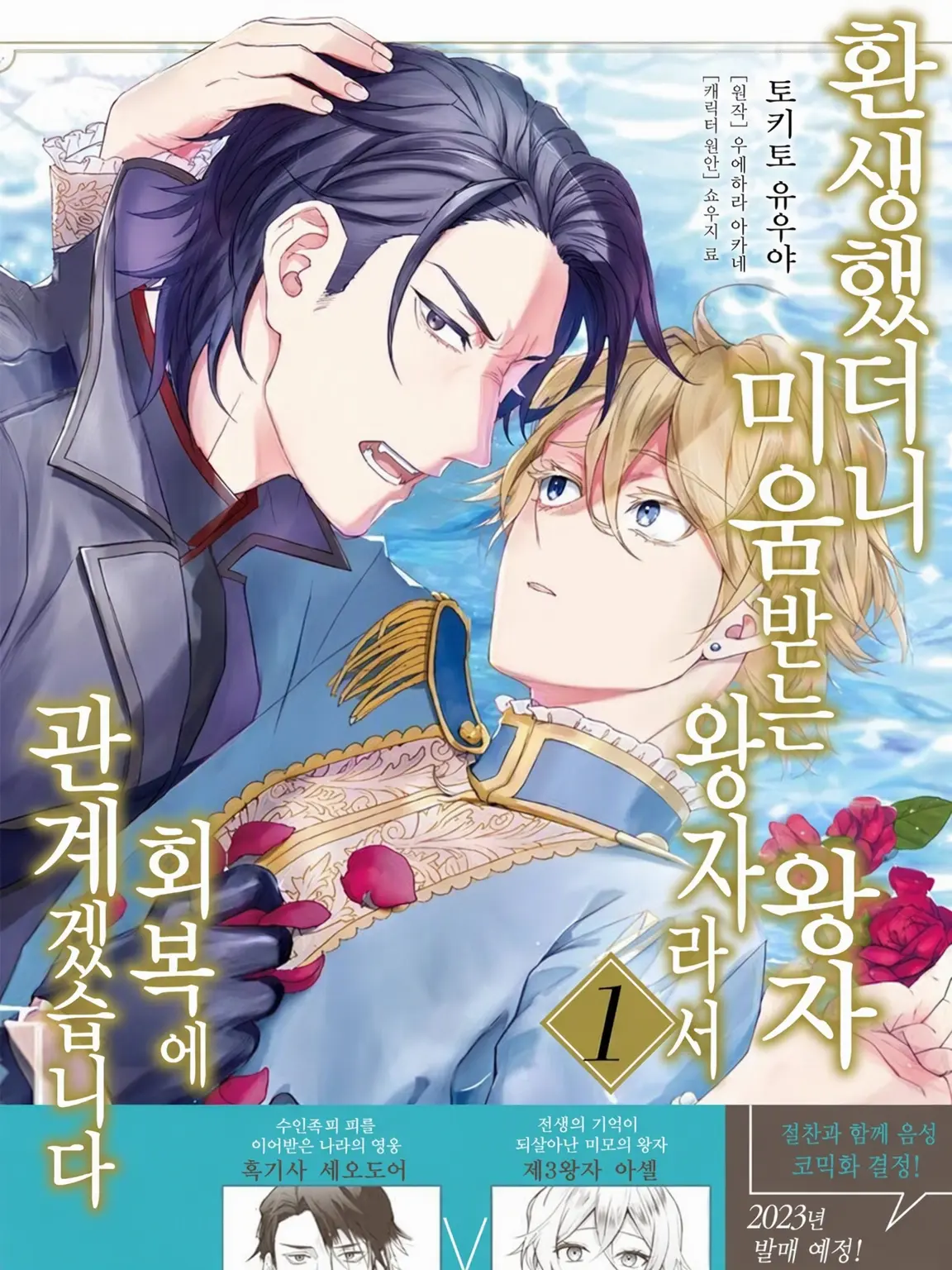 Circus0529의 환생한 미움받는 왕자의 정체는 천사