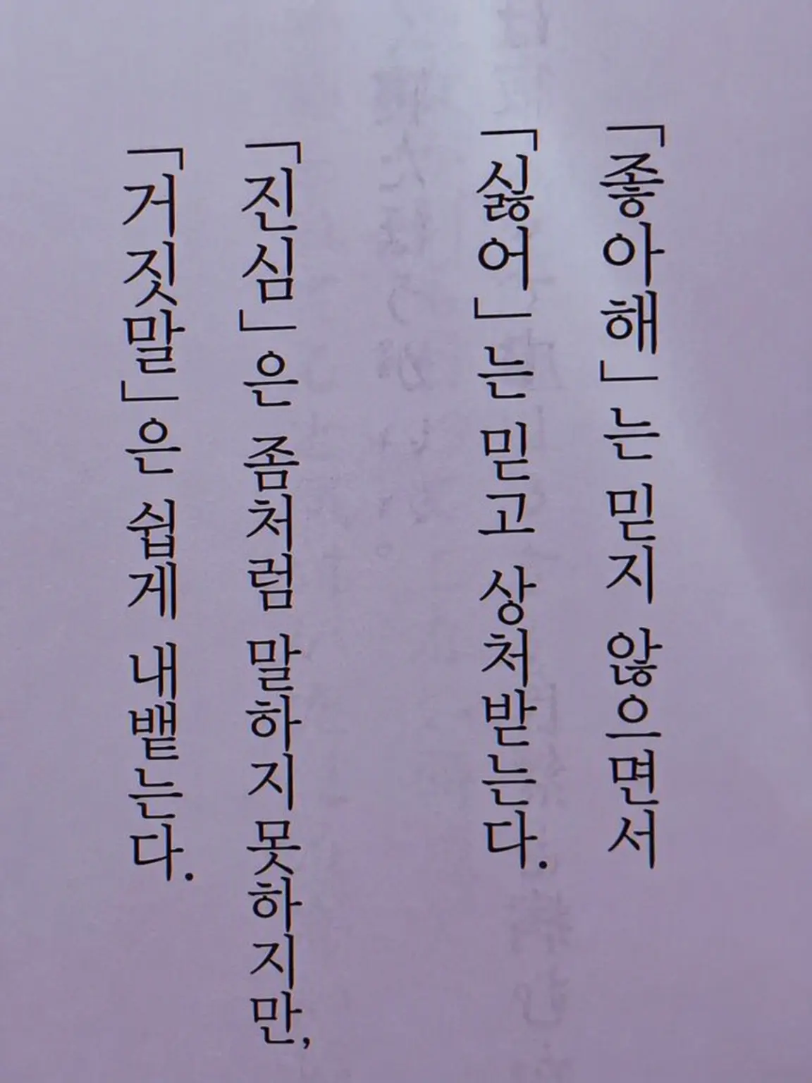 same-.의 좋아, 싫어, 거짓말, 진심
