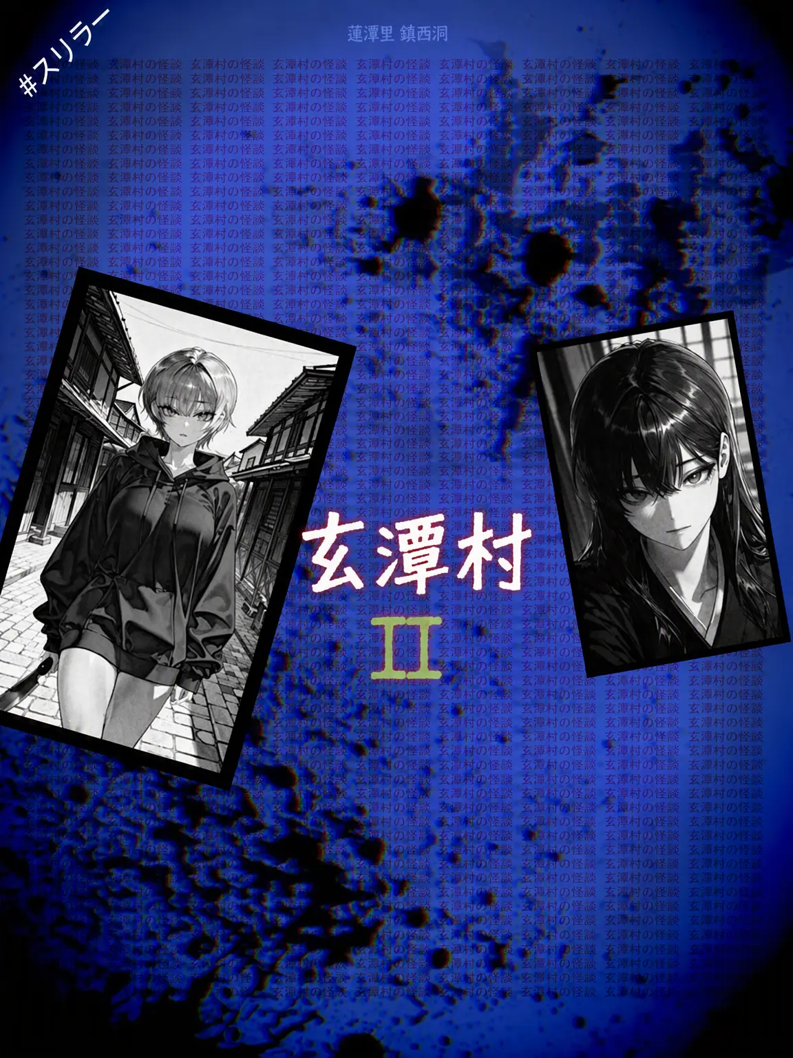 BELOVETE의 《 玄淡村 - II 》