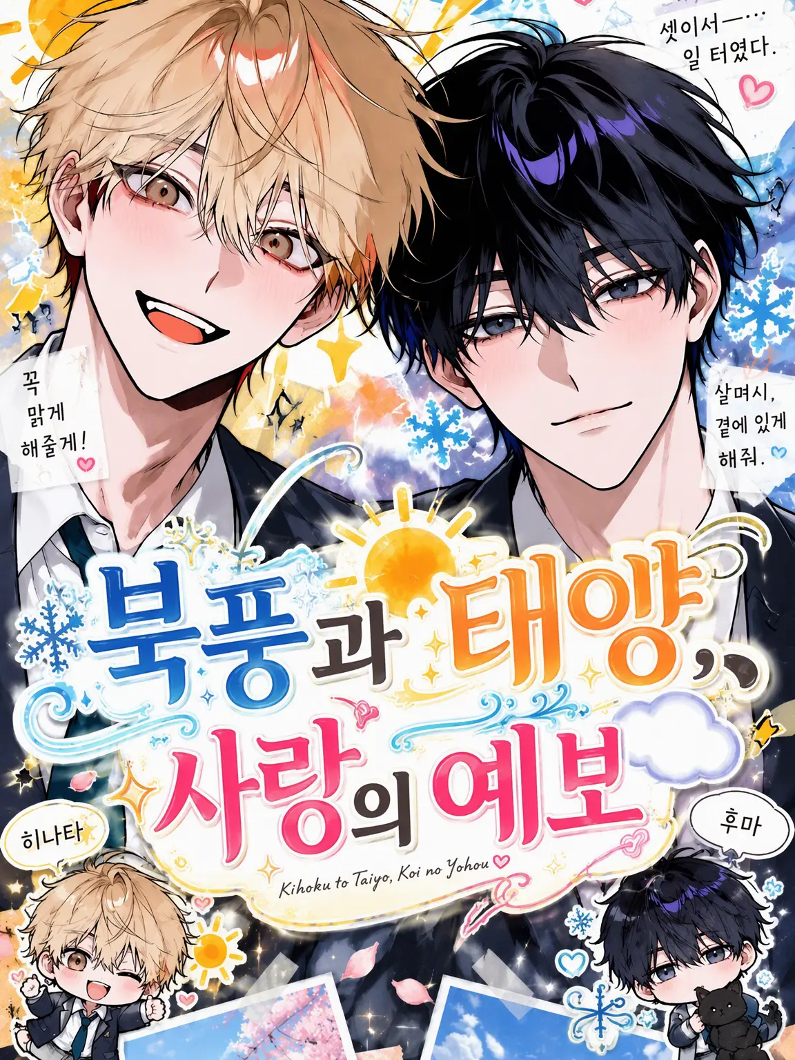 _a5_s_의 북풍과 태양, 사랑의 예보