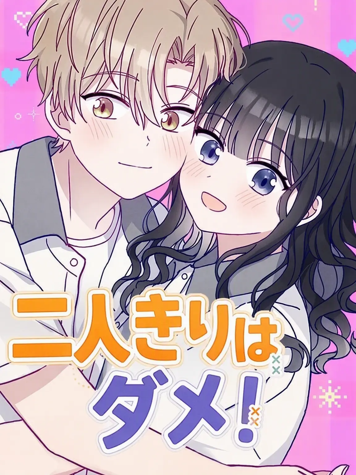 StaleHut7115의 二人きりはダメ！
