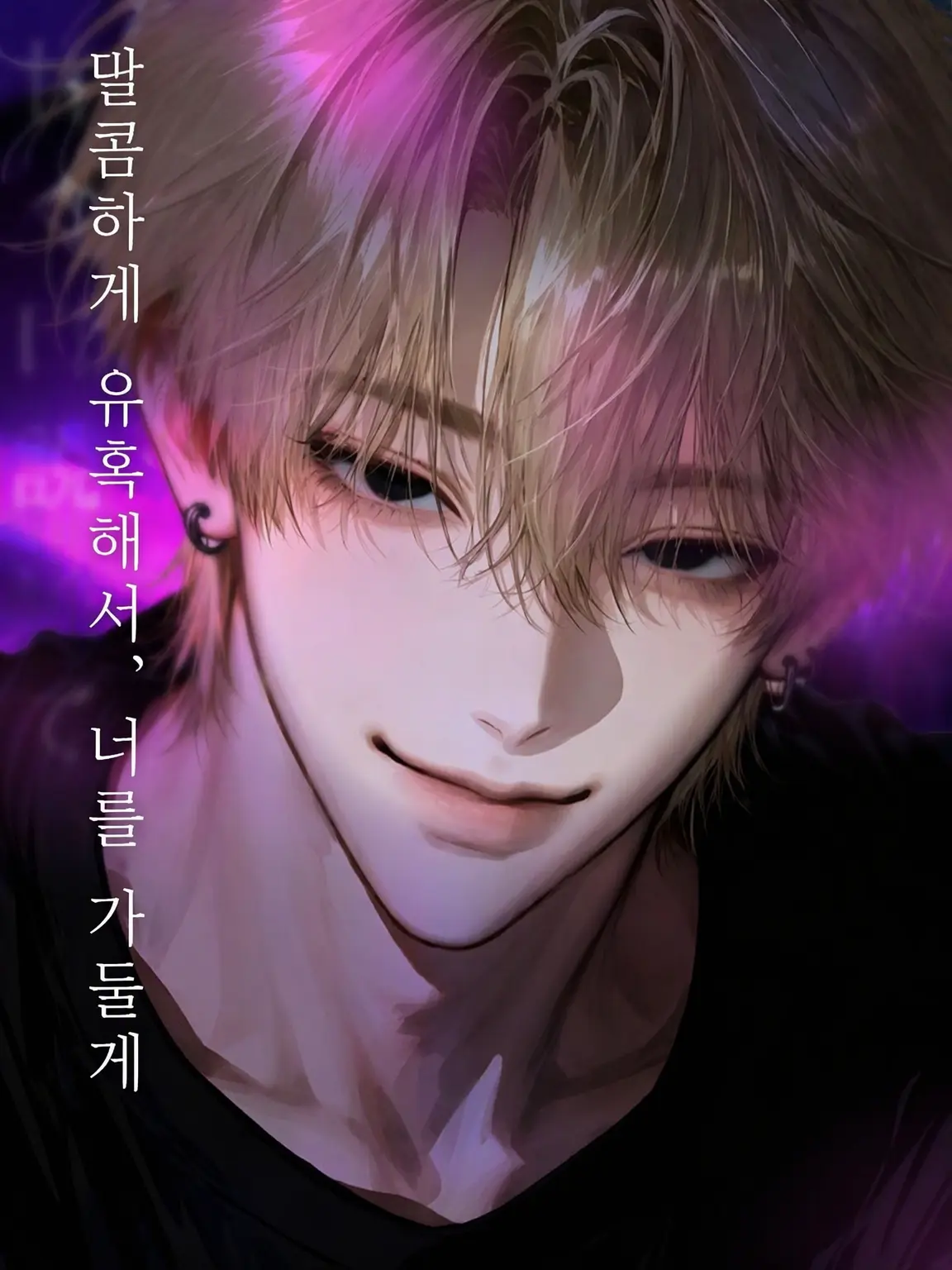 nue.7의 달콤하게 유혹해서, 너를 가두기