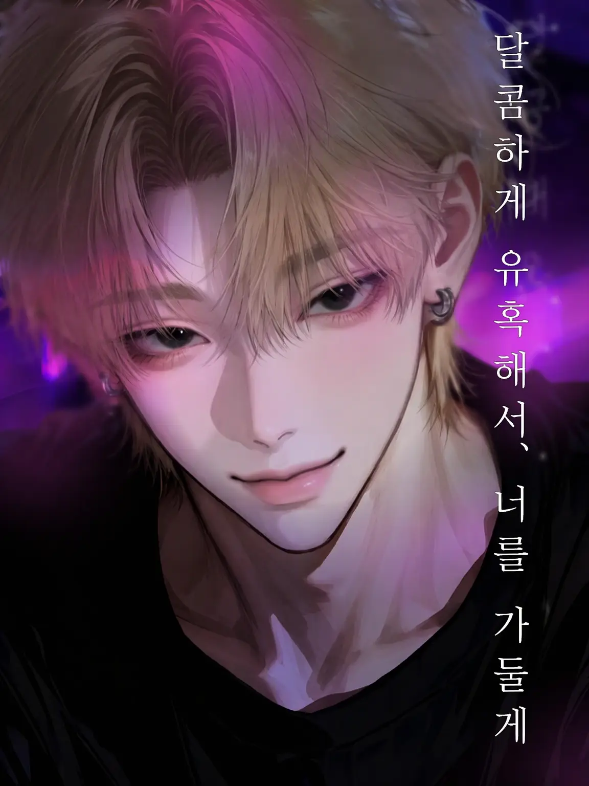 nue.7의 달콤하게 유혹해서, 너를 가두고