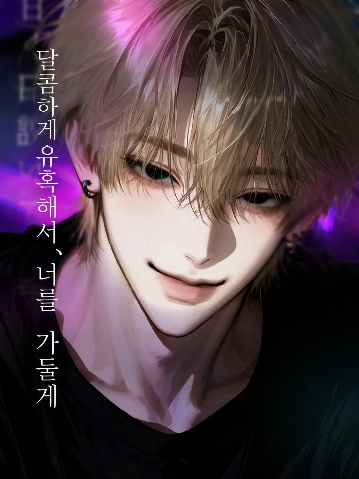 nue.7의 달콤하게 유혹해서, 너를 가두기