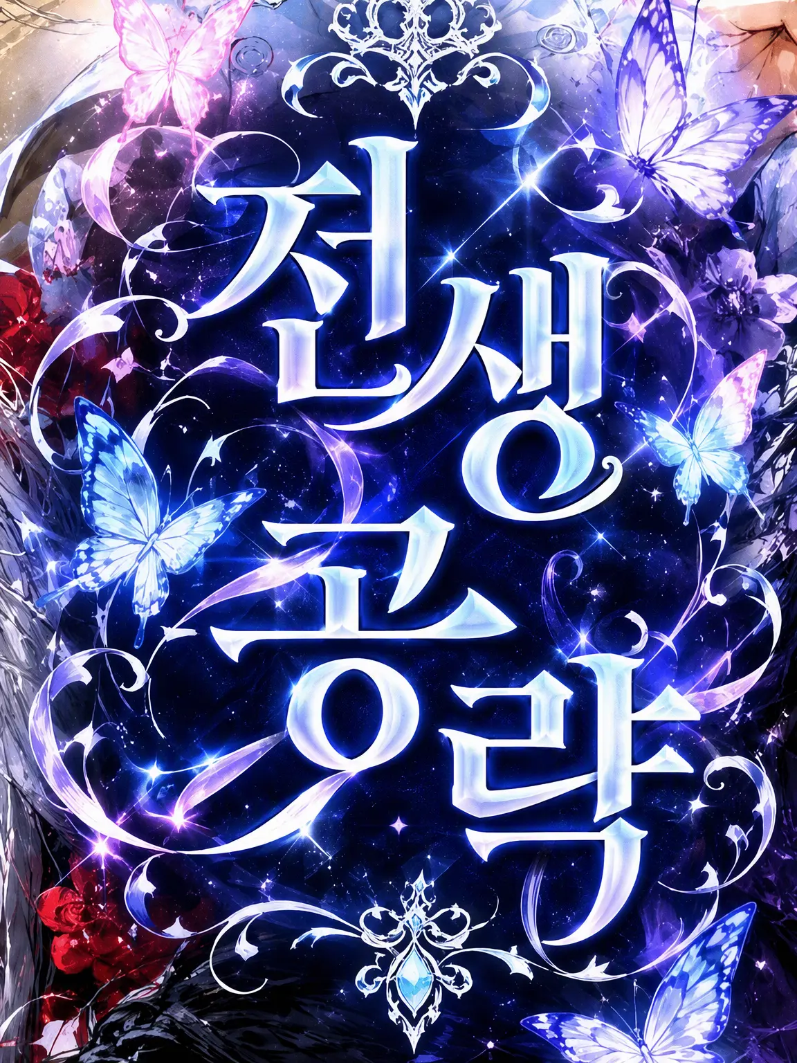 Mui123의 전생 공략