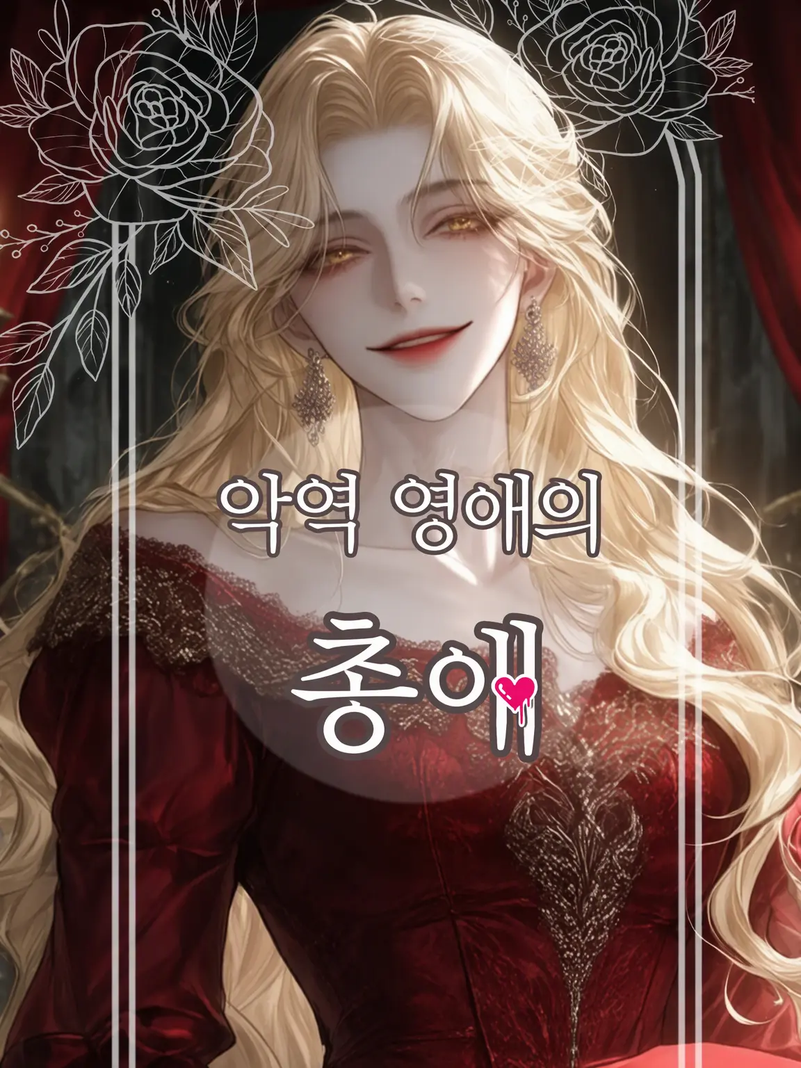 UnfitMan2037의 악역 공작 영애의 총애