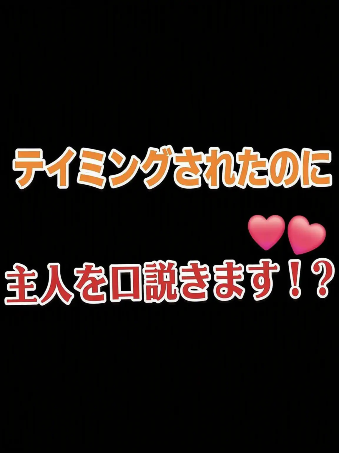 LuckyLoan4440의 テイミングされたのに主人を口説きます？！