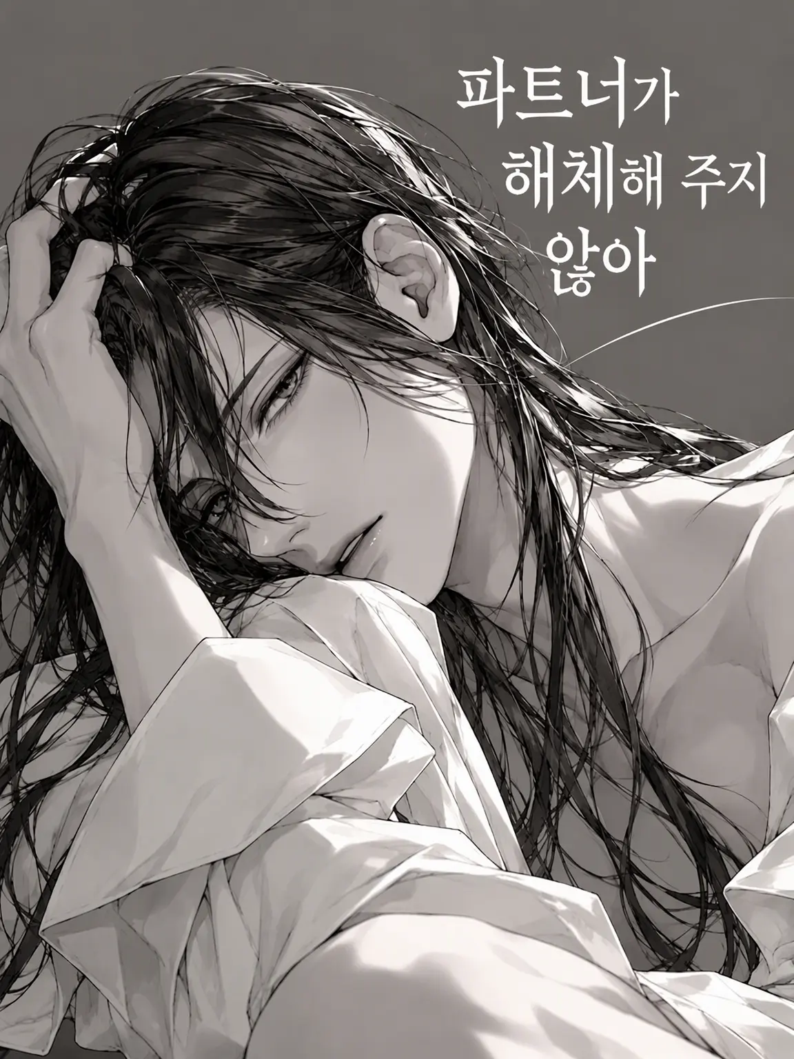 R__KUN의 파트너가 해체를 안 해줘